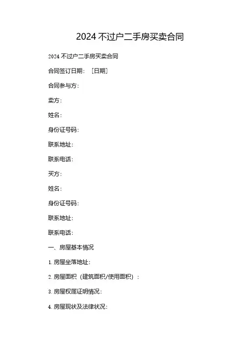 2024不过户二手房买卖合同