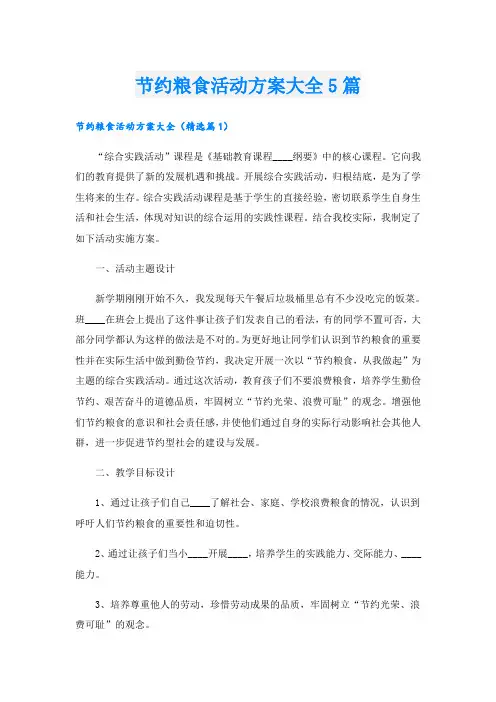 节约粮食活动方案大全5篇
