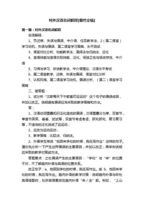 对外汉语名词解释[最终定稿]