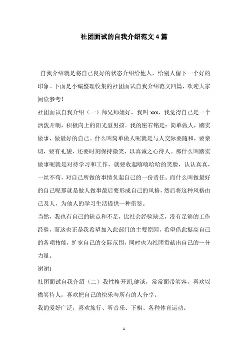 社团面试的自我介绍范文4篇