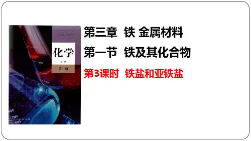 3.1.2铁盐和亚铁盐 课件-高一化学人教版(2019)必修第一册