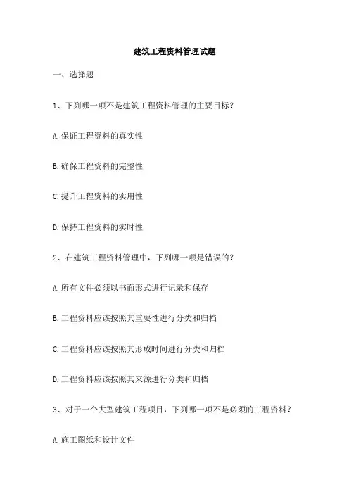 建筑工程资料管理试题