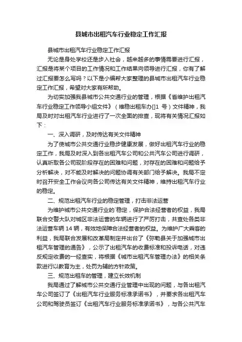县城市出租汽车行业稳定工作汇报