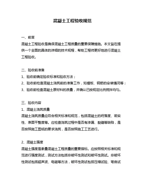 混凝土工程验收规范
