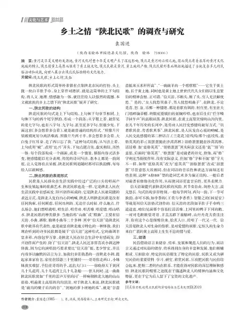 乡土之情“陕北民歌”的调查与研究