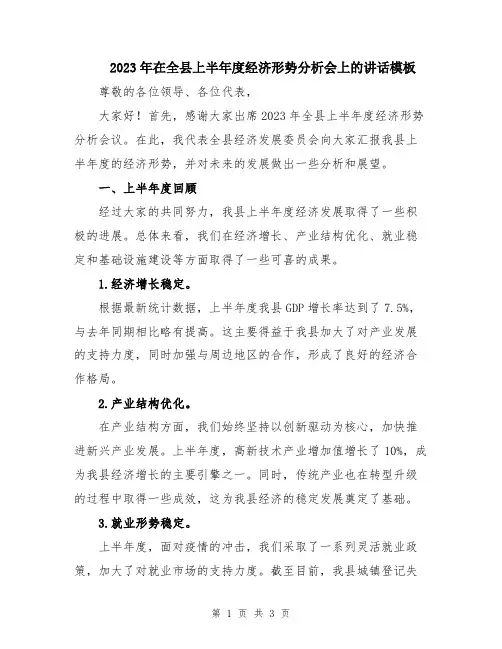 2023年在全县上半年度经济形势分析会上的讲话模板