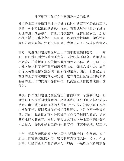 社区矫正工作存在的问题及建议和意见