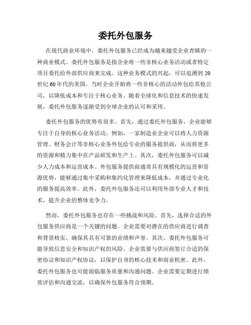 委托外包服务