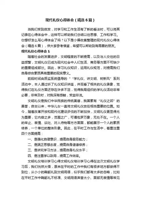 现代礼仪心得体会（精选6篇）