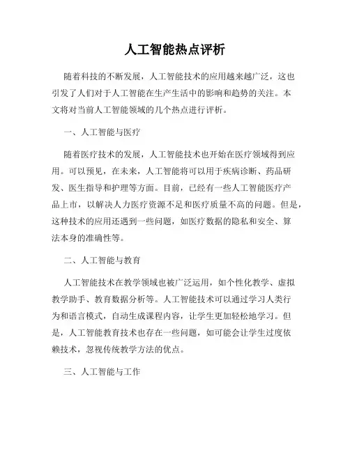人工智能热点评析