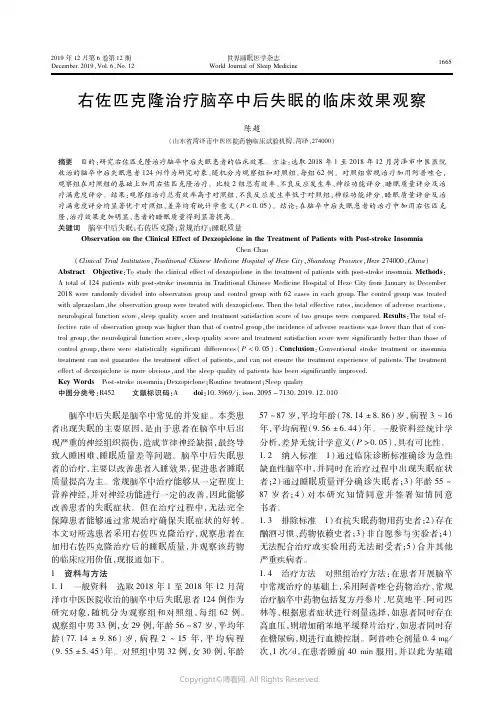 20677697_右佐匹克隆治疗脑卒中后失眠的临床效果观察