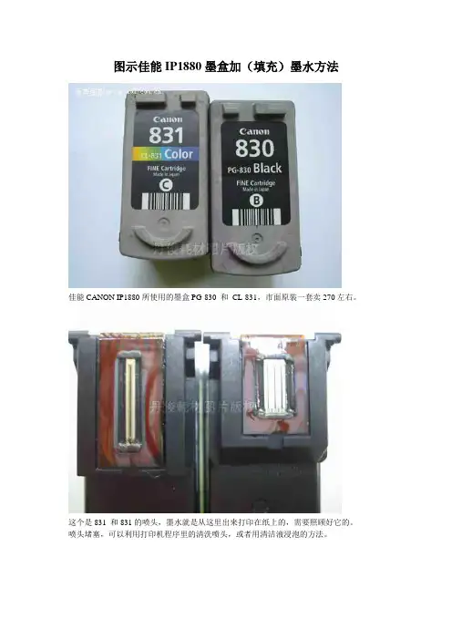 图示佳能IP1880墨盒加(填充)墨水方法
