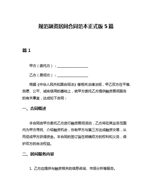 规范融资居间合同范本正式版5篇