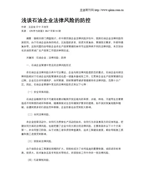 浅谈石油企业法律风险的防控
