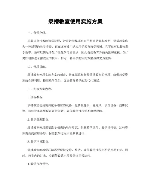 录播教室使用实施方案