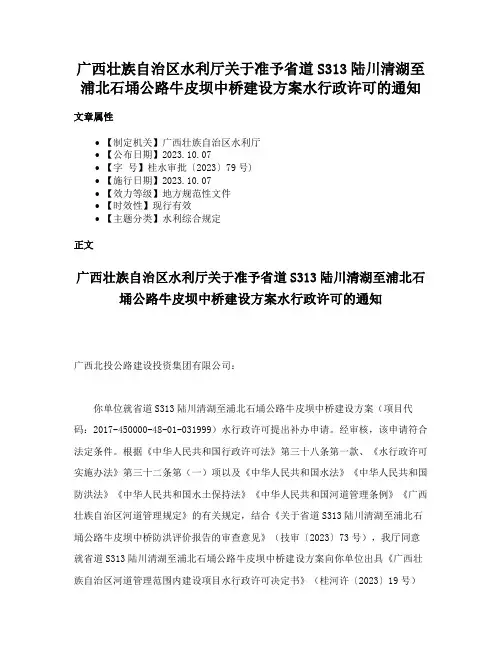 广西壮族自治区水利厅关于准予省道S313陆川清湖至浦北石埇公路牛皮坝中桥建设方案水行政许可的通知