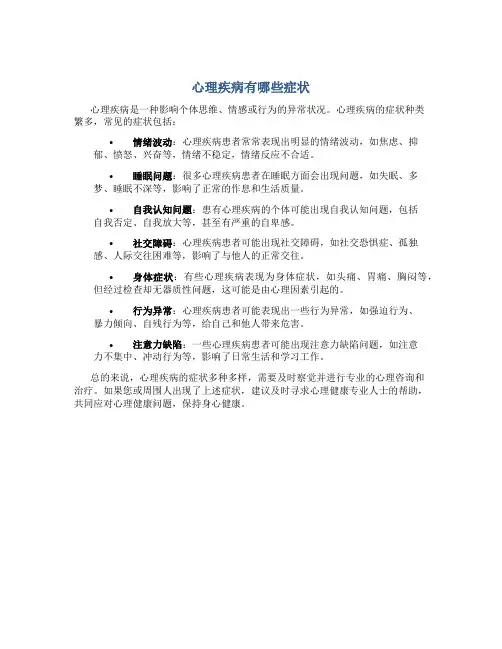 心理疾病有哪些症状