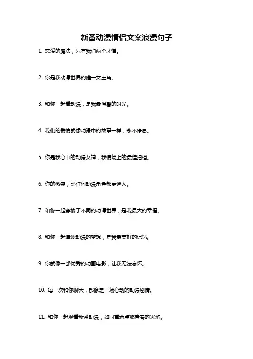 新番动漫情侣文案浪漫句子