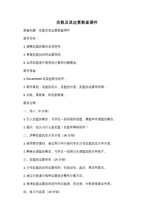 实数及其运算教案课件