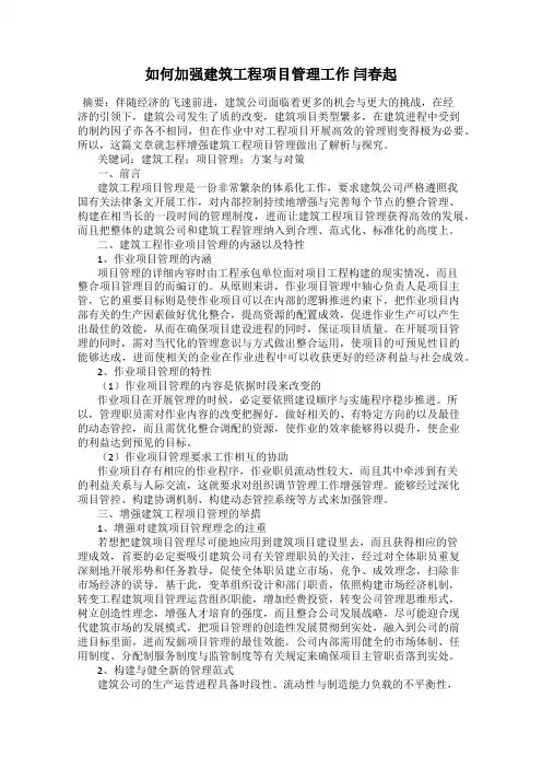 如何加强建筑工程项目管理工作 闫春起