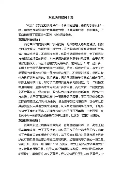 双赢谈判案例3篇