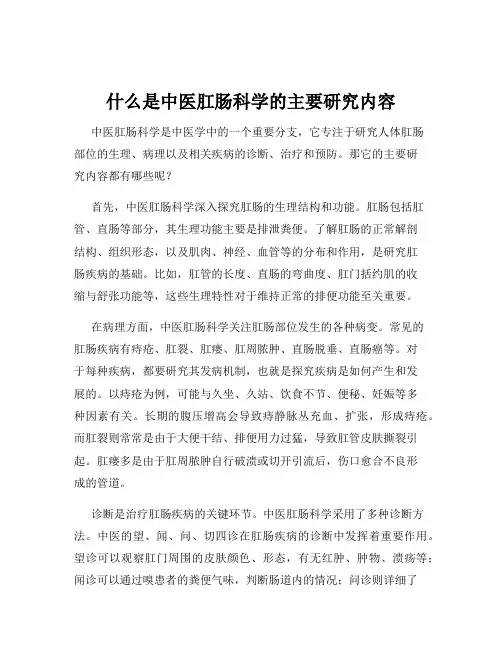 什么是中医肛肠科学的主要研究内容