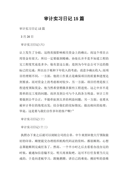 审计实习日记15篇
