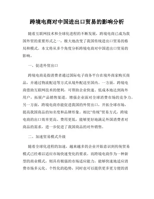 跨境电商对中国进出口贸易的影响分析