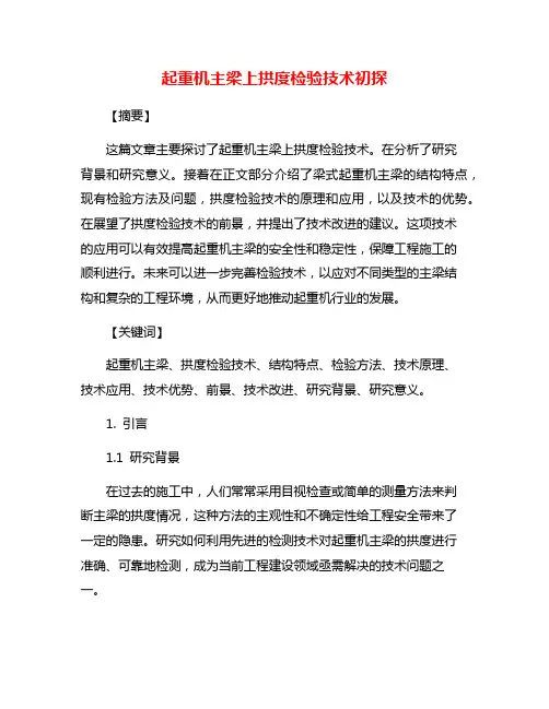 起重机主梁上拱度检验技术初探