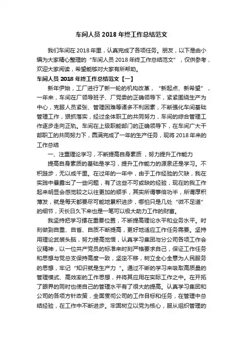 车间人员2018年终工作总结范文