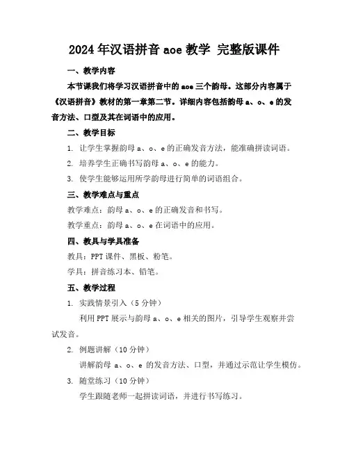 2024年汉语拼音aoe教学完整版课件