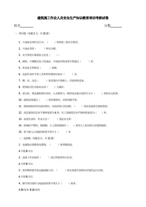 建筑施工作业人员安全生产知识教育培训考核试卷及答案