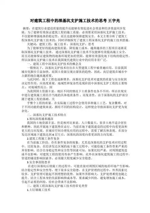 对建筑工程中的深基坑支护施工技术的思考 王宇光