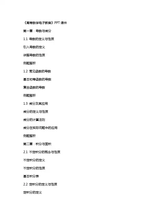 《高等数学电子教案》课件