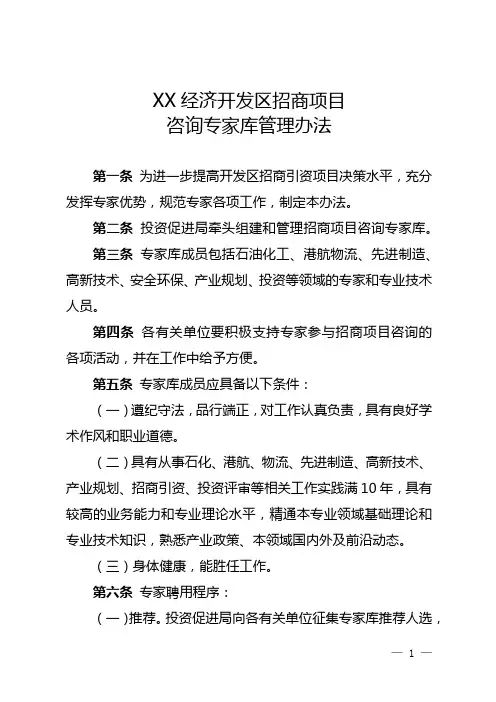 经济开发区招商项目咨询专家库管理办法【模板】