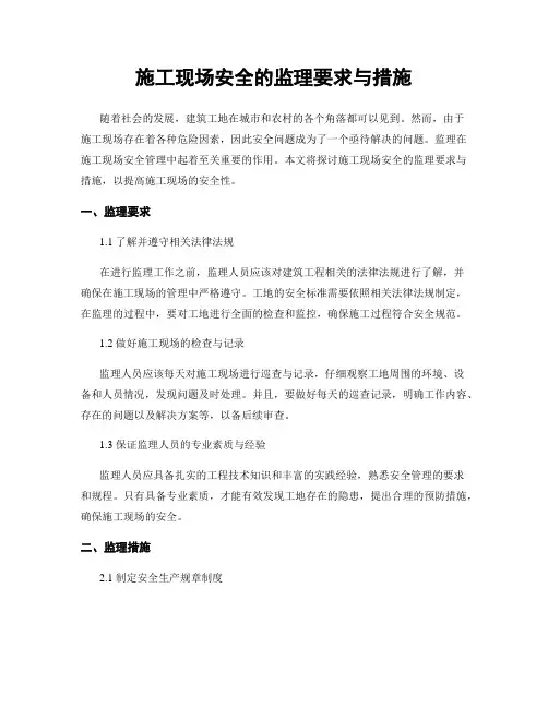 施工现场安全的监理要求与措施