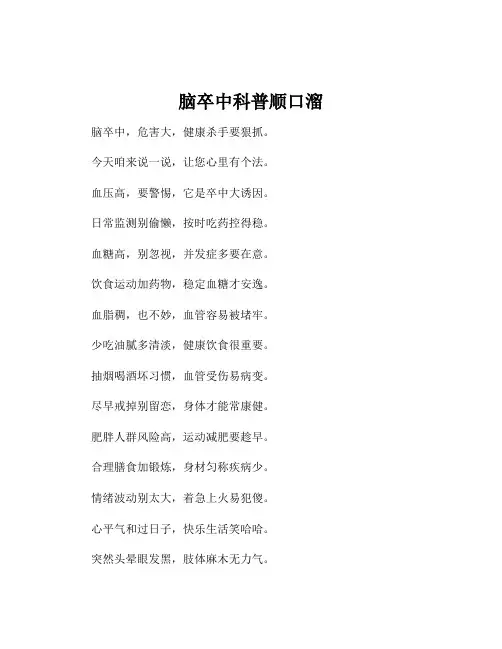 脑卒中科普顺口溜