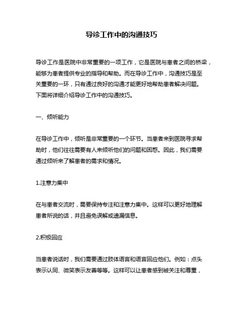 导诊工作中的沟通技巧