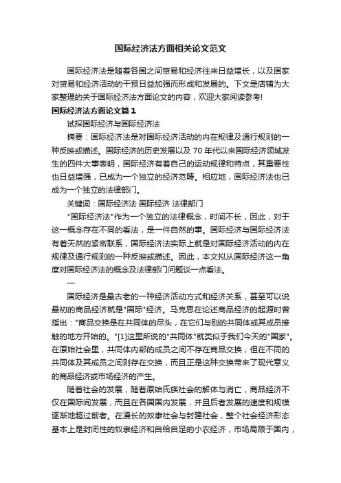 国际经济法方面相关论文范文
