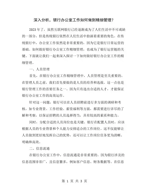 深入分析,银行办公室工作如何做到精细管理？