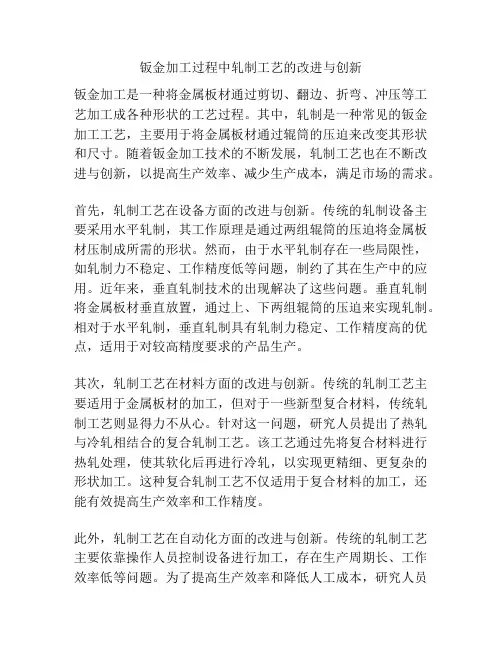 钣金加工过程中轧制工艺的改进与创新