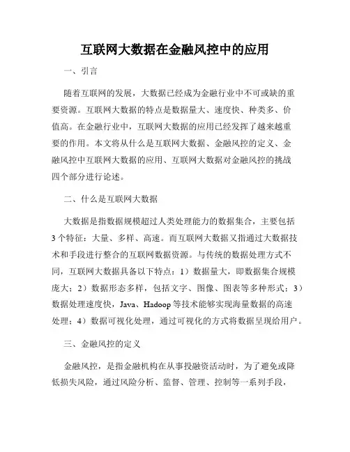 互联网大数据在金融风控中的应用