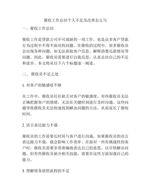 催收工作总结个人不足及改善怎么写