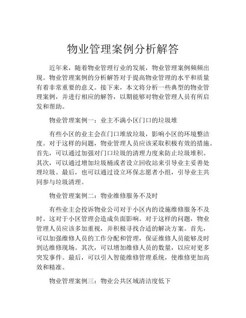 物业管理案例分析解答