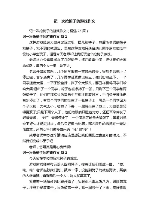 记一次抢椅子的游戏作文（精选23篇）