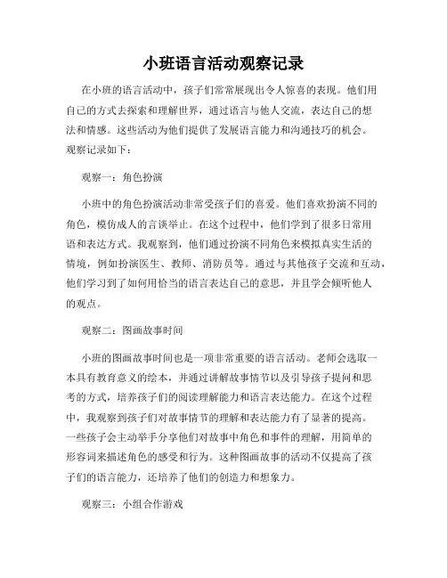 小班语言活动观察记录