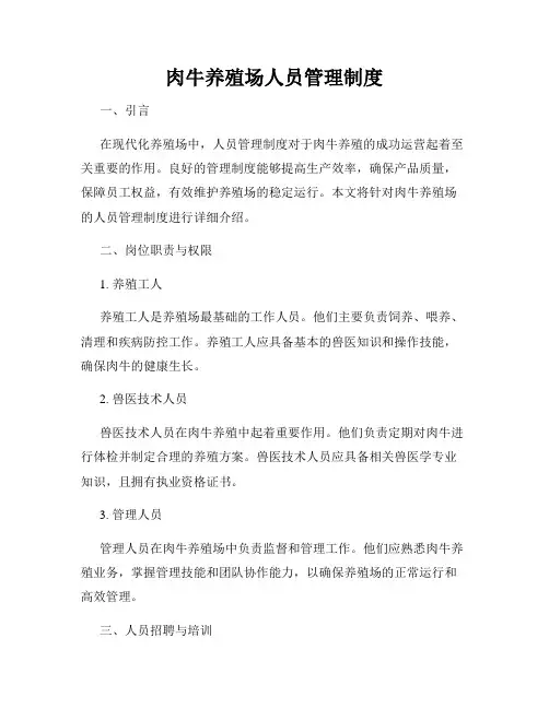 肉牛养殖场人员管理制度