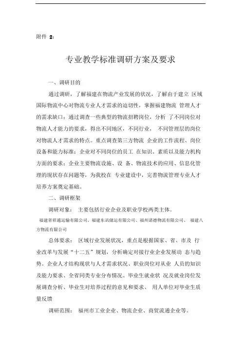 物流专业教学标准调研方案