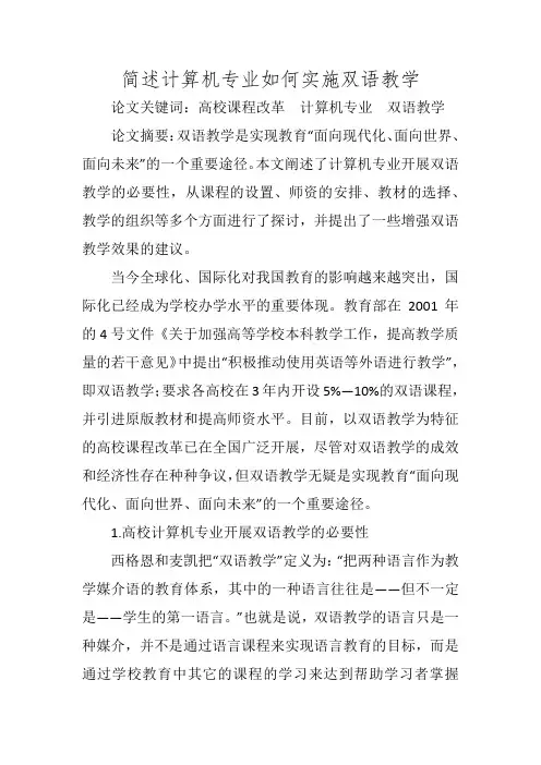 简述计算机专业如何实施双语教学