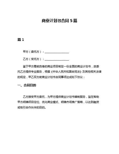 商业计划书合同5篇